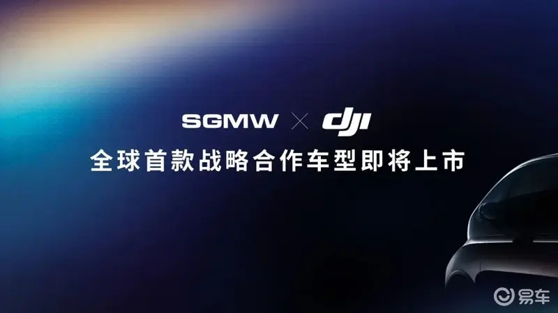 上汽通用五菱/大疆合作新車將上市 或基於寶駿KiWi EV打造